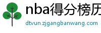 nba得分榜历史排名